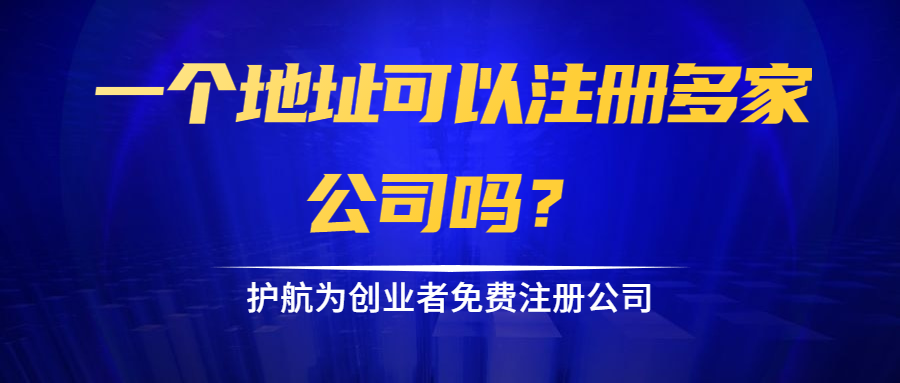 一個地址可以注冊多家公司嗎？.png