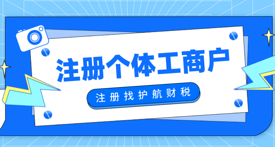 注冊(cè)個(gè)體工商戶(hù).png